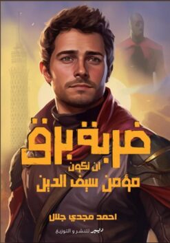ضربة برق: ان تكون مؤمن سيف الدين | ISBN 9786010039315 | Kalimat Store