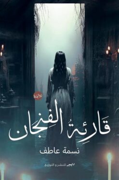 قارئة الفنجان | ISBN 9786010039346 | Kalimat Store
