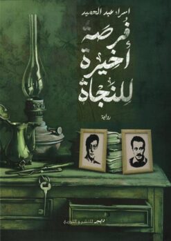 فرصة أخيرة للنجاة | ISBN 9786010039391 | Kalimat Store