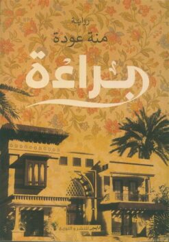براءة | ISBN 9786010039407 | Kalimat Store