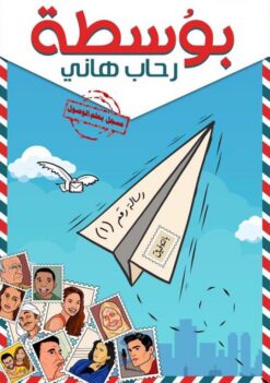 بوسطة | ISBN 9786010039421 | Kalimat Store