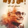 يحى حقي من روما إلى روما | ISBN 9786010039438 | Kalimat Store