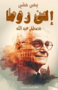 يحى حقي من روما إلى روما | ISBN 9786010039438 | Kalimat Store