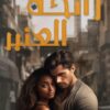رائحة العنبر | ISBN 9786010039469 | Kalimat Store