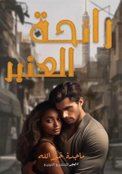 رائحة العنبر | ISBN 9786010039469 | Kalimat Store