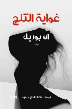 غواية الثلج | ISBN 9786010039490 | Kalimat Store