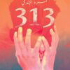 313 | ISBN 9786010039735 | Kalimat Store