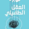 العقل الطفيلي | ISBN 9786010040298 | Kalimat Store