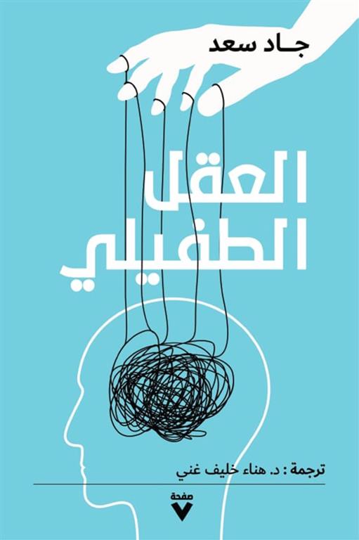 العقل الطفيلي | ISBN 9786010040298 | Kalimat Store