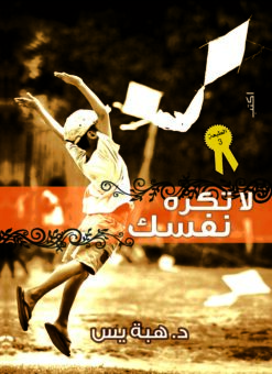 لا تكره نفسك | ISBN 9786010040434 | Kalimat Store