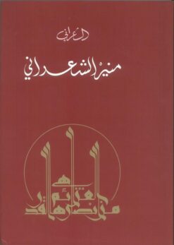 اعمال منير الشعراني | ISBN 9786010040441 | Kalimat Store