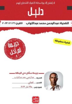 جريمة لم تحل: سفاح حي الرمانة | ISBN 9786010052239 | Kalimat Store