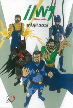 بوكس وندرز عالم أبطال 1/5 | ISBN 9786010053717 | Kalimat Store