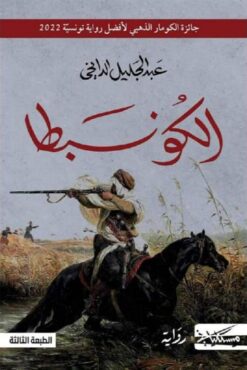 الكونبطا | ISBN 9786010053724 | Kalimat Store
