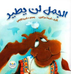 الجمل لن يطير | ISBN 9786010054363 | Kalimat Store
