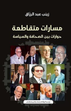 مسارات متقاطعة | ISBN 9786010054523 | Kalimat Store