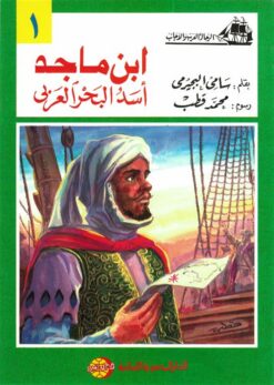 ابن ماجد أسد البحر العربى (الرحالة العرب والأجانب 1) | ISBN 9786010054530 | Kalimat Store