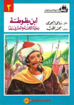 ابن بطوطة رحلة الخمسة والعشرون عاما (الرحالة العرب والأجانب | ISBN 9786010054547 | Kalimat Store
