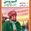 البيرونى العالم الرحال (الرحالة العرب والأجانب 3) | ISBN 9786010054554 | Kalimat Store
