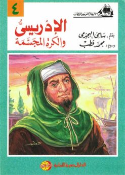 الإدريسى والكرة المجسمة (الرحالة العرب والأجانب 4) | ISBN 9786010054561 | Kalimat Store