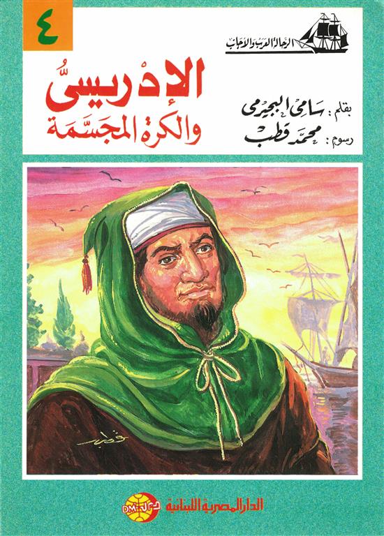 الإدريسى والكرة المجسمة (الرحالة العرب والأجانب 4) | ISBN 9786010054561 | Kalimat Store