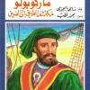 ماركوبولو مكتشف الطريق إلى الصين (الرحالة العرب والأجانب 5) | ISBN 9786010054578 | Kalimat Store