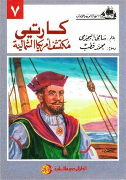 كارتيى مكتشف أمريكا الشمالية (الرحالة العرب والأجانب 7) | ISBN 9786010054592 | Kalimat Store