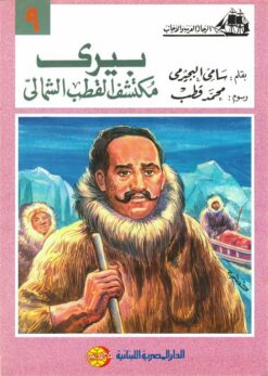 بيرى مكتشف القطب الشمالى (الرحالة العرب والأجانب 9) | ISBN 9786010054615 | Kalimat Store