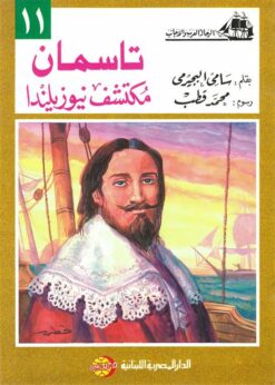تاسمان مكتشف نيوزيلندا (الرحالة العرب والأجانب 11) | ISBN 9786010054639 | Kalimat Store