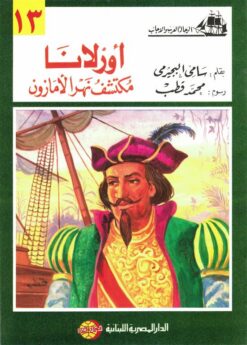 أورلانا مكتشف نهر الأمازون (الرحالة العرب والأجانب 13) | ISBN 9786010054653 | Kalimat Store