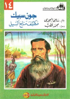 جون سبيك مكتشف منابع النيل (الرحالة العرب والأجانب 14) | ISBN 9786010054660 | Kalimat Store