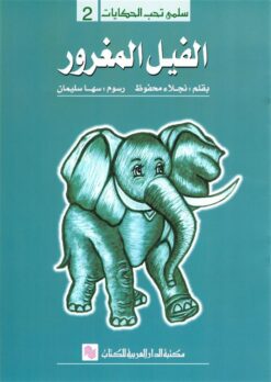 سلمى تحب الحكايات 2: الفيل المغرور | ISBN 9786010054691 | Kalimat Store