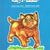 سلمى تحب الحكايات 3: القطط الأربعة | ISBN 9786010054707 | Kalimat Store