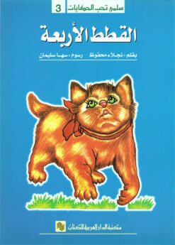 سلمى تحب الحكايات 3: القطط الأربعة | ISBN 9786010054707 | Kalimat Store