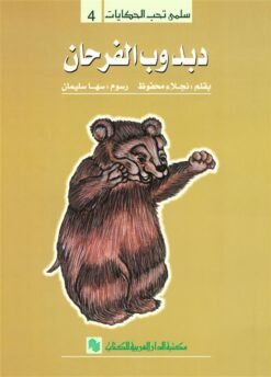 سلمى تحب الحكايات 4: دبدوب الفرحان | ISBN 9786010054714 | Kalimat Store