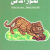 سلمى تحب الحكايات 5: نمور الذكى | ISBN 9786010054721 | Kalimat Store