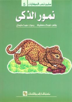 سلمى تحب الحكايات 5: نمور الذكى | ISBN 9786010054721 | Kalimat Store