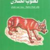 سلمى تحب الحكايات 7: ثعلوب الكسلان | ISBN 9786010054745 | Kalimat Store
