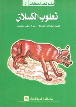 سلمى تحب الحكايات 7: ثعلوب الكسلان | ISBN 9786010054745 | Kalimat Store