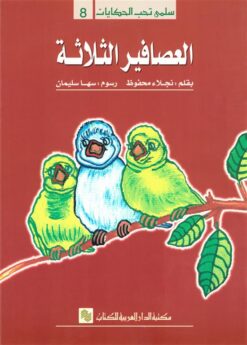 سلمى تحب الحكايات 8: العصافير الثلاثة | ISBN 9786010054752 | Kalimat Store