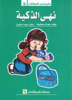 سلمى تحب الحكايات 9: نهى الذكية | ISBN 9786010054769 | Kalimat Store