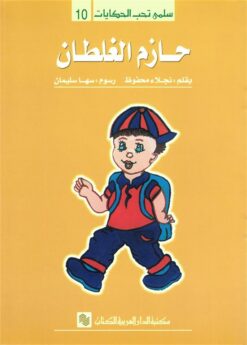 سلمى تحب الحكايات 10: حازم الغلطان | ISBN 9786010054776 | Kalimat Store