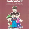 سلمى تحب الحكايات 12: الأصحاب الخمسة | ISBN 9786010054790 | Kalimat Store