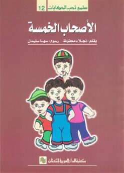 سلمى تحب الحكايات 12: الأصحاب الخمسة | ISBN 9786010054790 | Kalimat Store