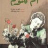 أم كلثوم | ISBN 9786010054806 | Kalimat Store