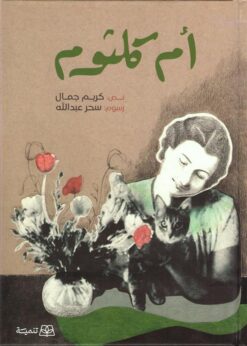 أم كلثوم | ISBN 9786010054806 | Kalimat Store