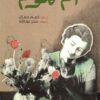أم كلثوم | ISBN 9786010054813 | Kalimat Store