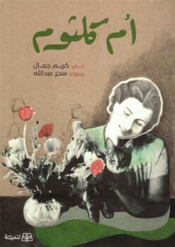 أم كلثوم | ISBN 9786010054813 | Kalimat Store