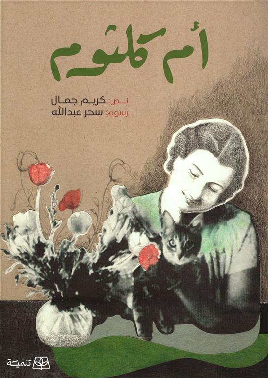 أم كلثوم | ISBN 9786010054813 | Kalimat Store