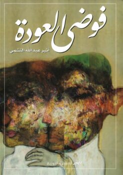 فوضى العودة | ISBN 9786010055384 | Kalimat Store